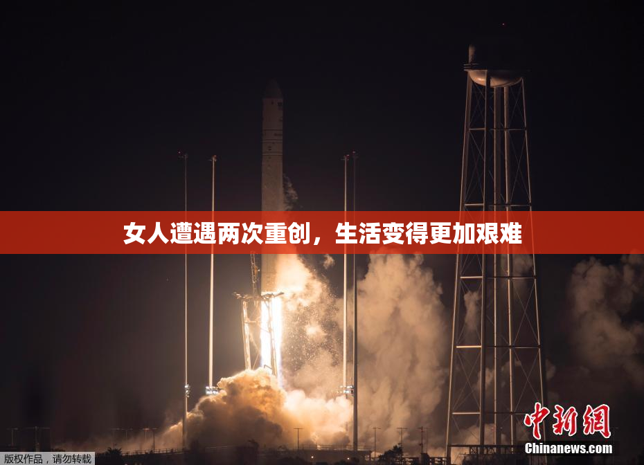 女人遭遇两次重创，生活变得更加艰难