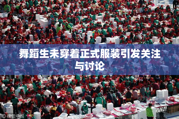 舞蹈生未穿着正式服装引发关注与讨论