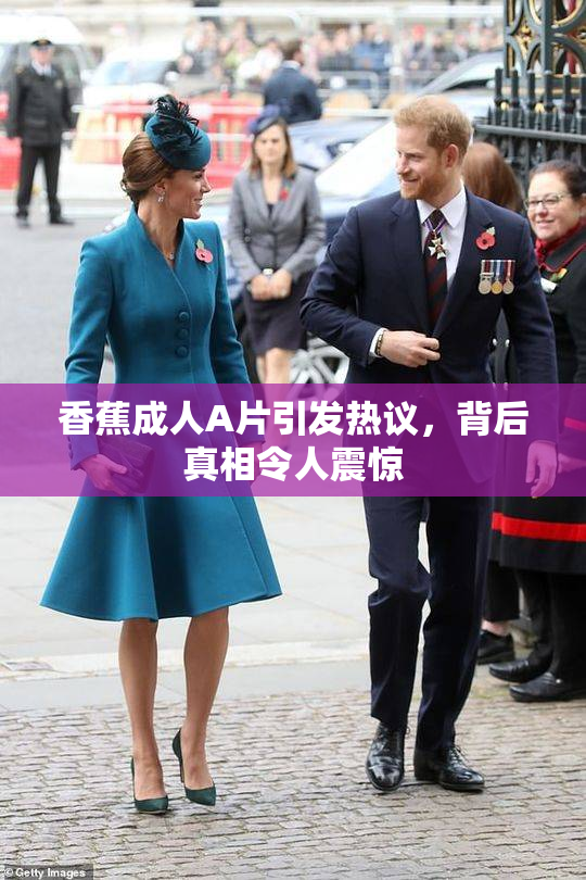 香蕉成人A片引发热议，背后真相令人震惊