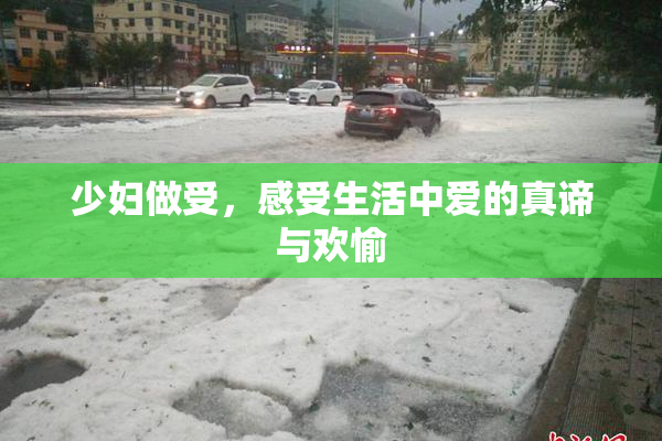 少妇做受，感受生活中爱的真谛与欢愉