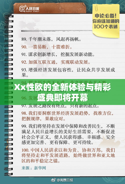 Xx性欧的全新体验与精彩盛典即将开幕