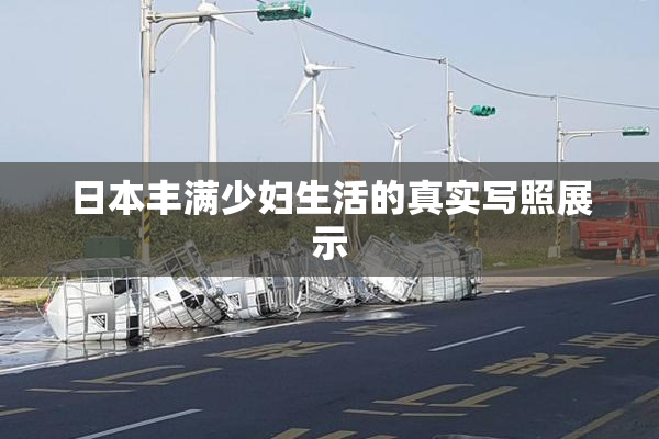 日本丰满少妇生活的真实写照展示