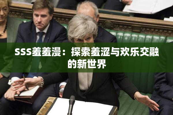 SSS羞羞漫：探索羞涩与欢乐交融的新世界