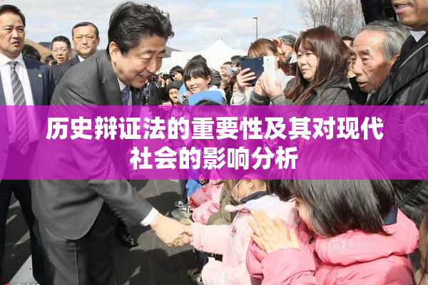 历史辩证法的重要性及其对现代社会的影响分析