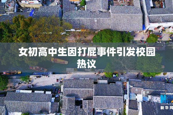 女初高中生因打屁事件引发校园热议