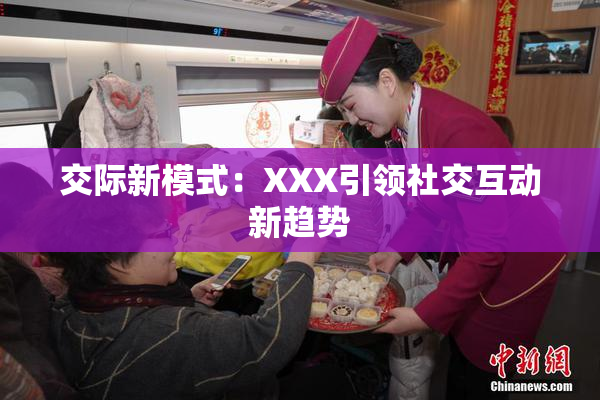 交际新模式：XXX引领社交互动新趋势
