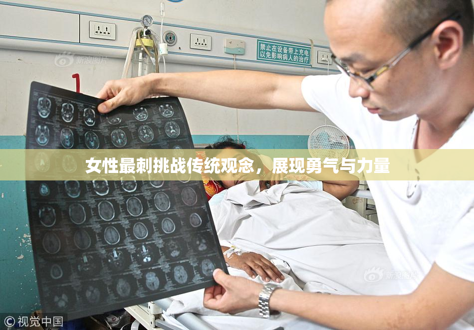 女性最刺挑战传统观念，展现勇气与力量