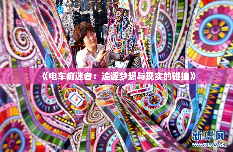 《电车痴迷者：追逐梦想与现实的碰撞》