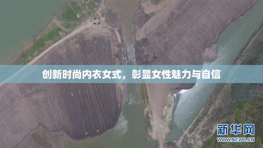 创新时尚内衣女式，彰显女性魅力与自信