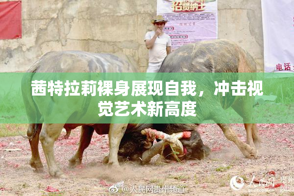 茜特拉莉裸身展现自我，冲击视觉艺术新高度
