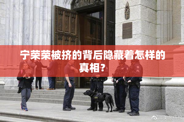 宁荣荣被挤的背后隐藏着怎样的真相？