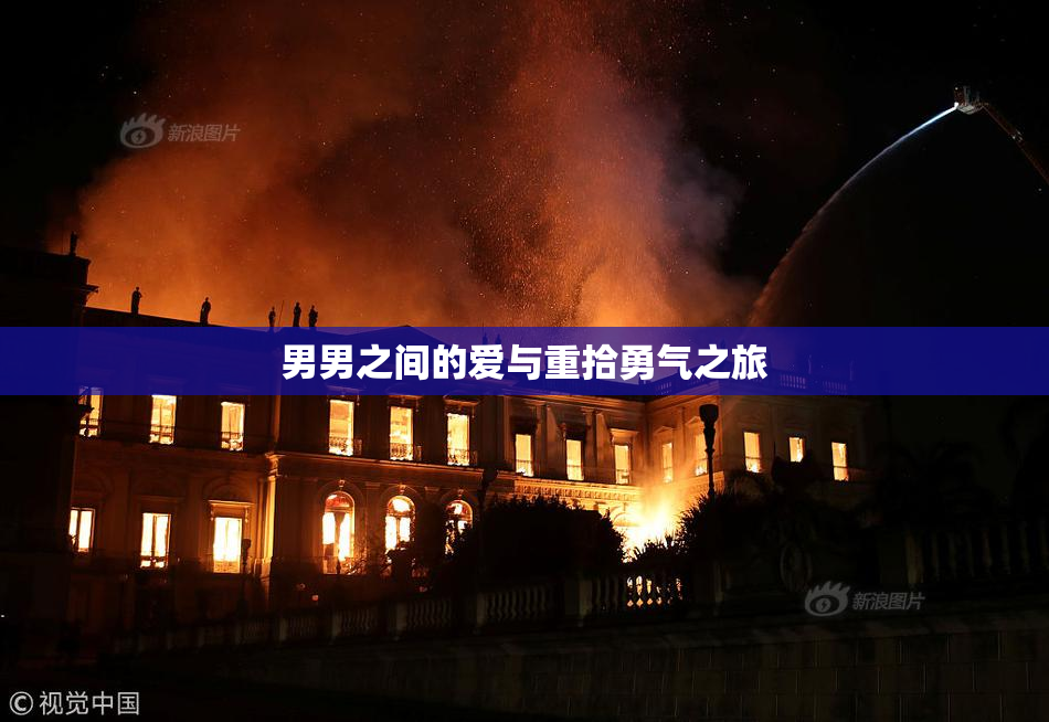 男男之间的爱与重拾勇气之旅