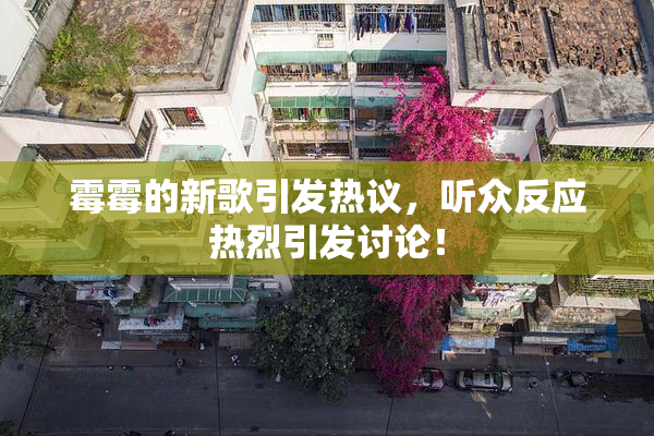 霉霉的新歌引发热议，听众反应热烈引发讨论！