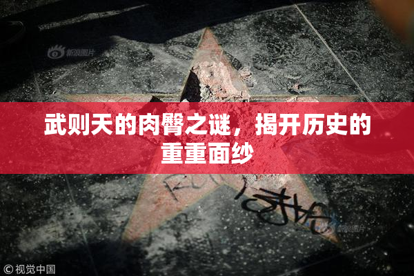 武则天的肉臀之谜，揭开历史的重重面纱
