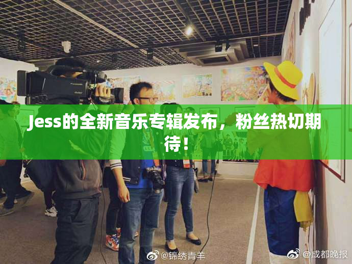 Jess的全新音乐专辑发布，粉丝热切期待！