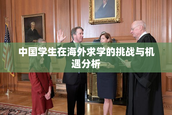 中国学生在海外求学的挑战与机遇分析