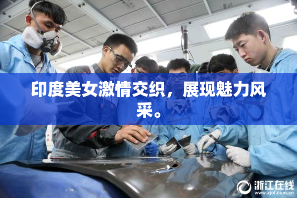印度美女激情交织，展现魅力风采。