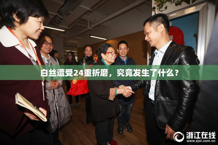 白丝遭受24重折磨，究竟发生了什么？