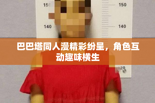 巴巴塔同人漫精彩纷呈，角色互动趣味横生