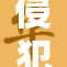 侵犯奶制品商标的合法性争议加剧