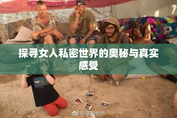 探寻女人私密世界的奥秘与真实感受