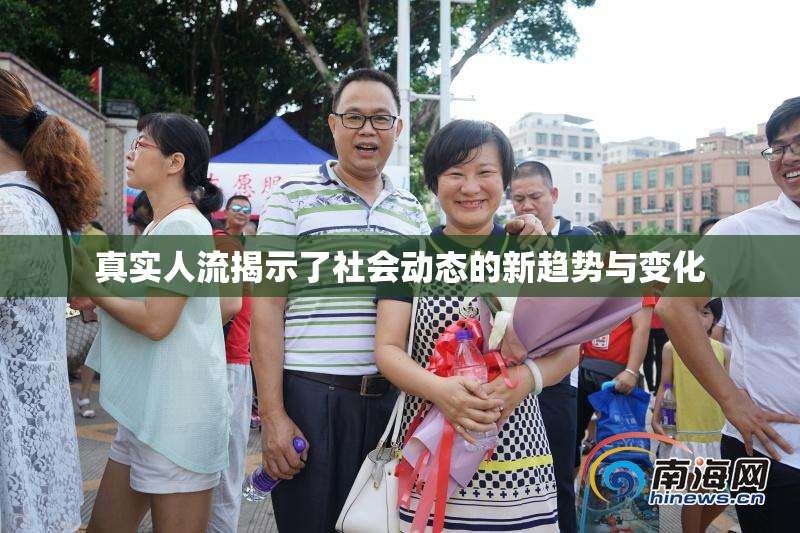 真实人流揭示了社会动态的新趋势与变化