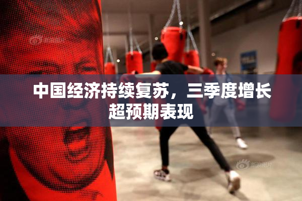 中国经济持续复苏，三季度增长超预期表现