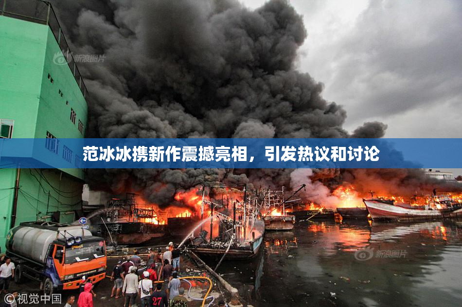 范冰冰携新作震撼亮相，引发热议和讨论