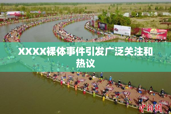 XXXX裸体事件引发广泛关注和热议