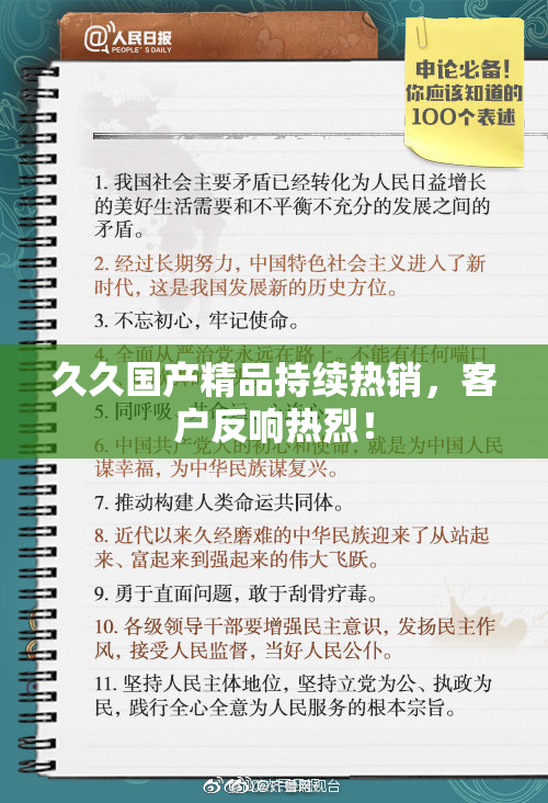 久久国产精品持续热销，客户反响热烈！