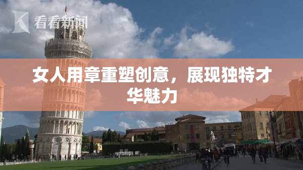 女人用章重塑创意，展现独特才华魅力