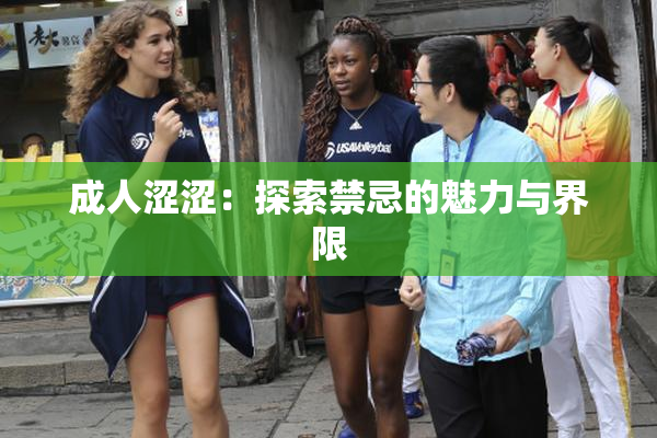 成人涩涩：探索禁忌的魅力与界限