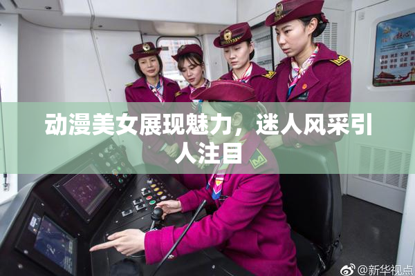 动漫美女展现魅力，迷人风采引人注目