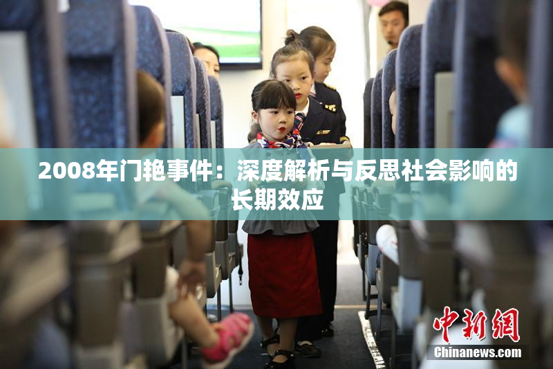 2008年门艳事件：深度解析与反思社会影响的长期效应