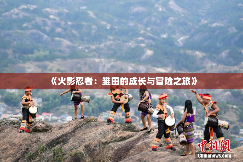 《火影忍者：雏田的成长与冒险之旅》