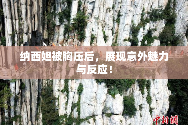 纳西妲被胸压后，展现意外魅力与反应！