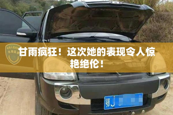 甘雨疯狂！这次她的表现令人惊艳绝伦！