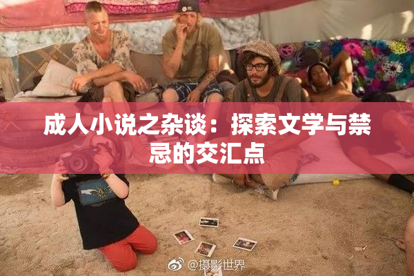 成人小说之杂谈：探索文学与禁忌的交汇点
