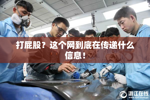 打屁股？这个网到底在传递什么信息！