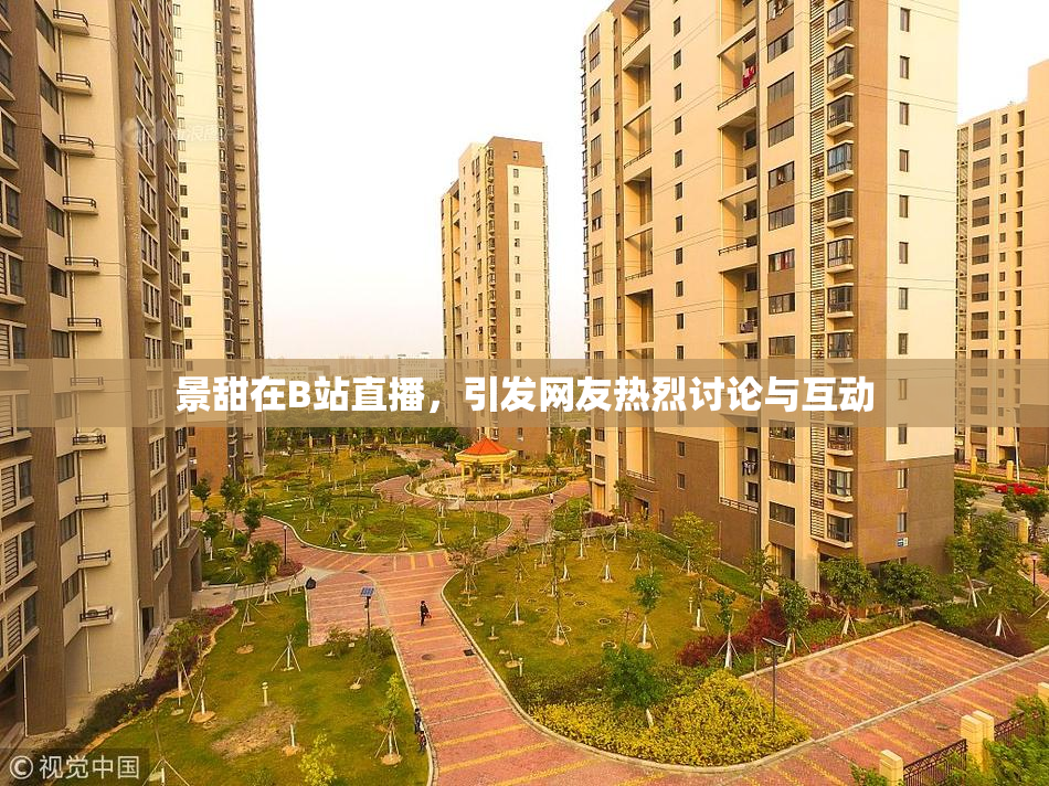 景甜在B站直播，引发网友热烈讨论与互动