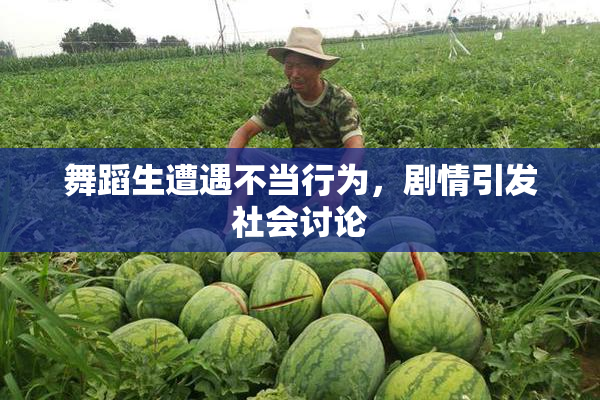 舞蹈生遭遇不当行为，剧情引发社会讨论