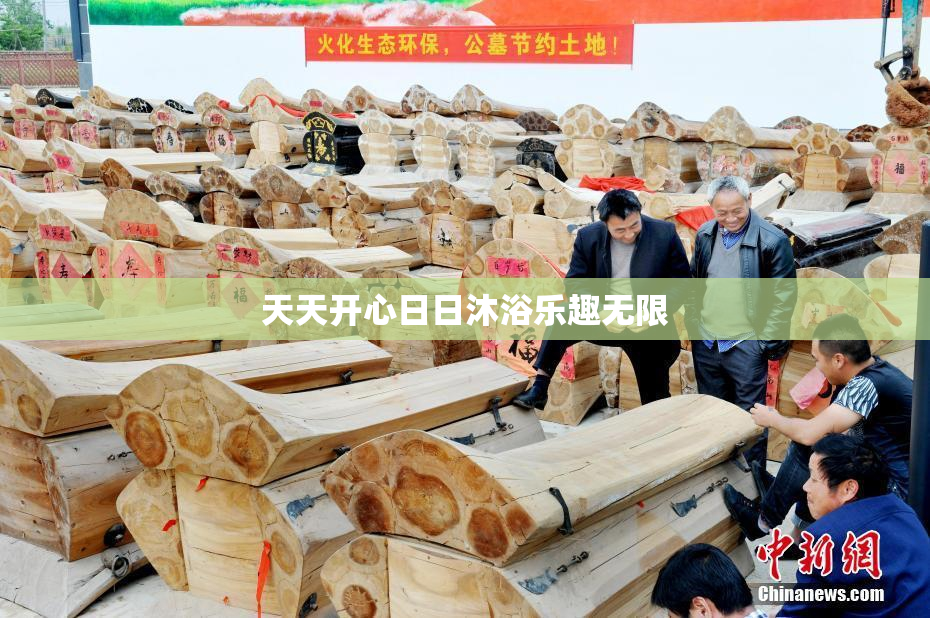 天天开心日日沐浴乐趣无限