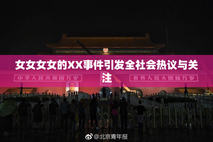 女女女女的XX事件引发全社会热议与关注
