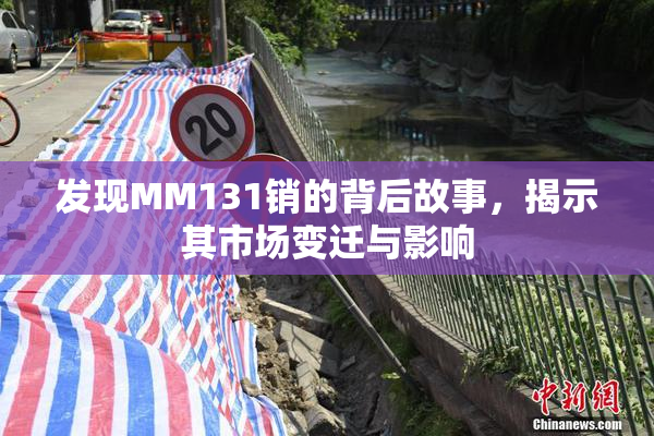 发现MM131销的背后故事，揭示其市场变迁与影响