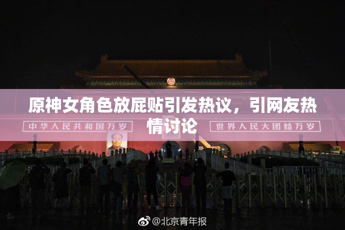 原神女角色放屁贴引发热议，引网友热情讨论