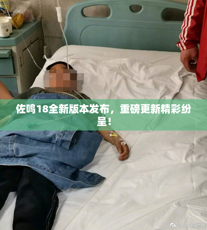 佐鸣18全新版本发布，重磅更新精彩纷呈！