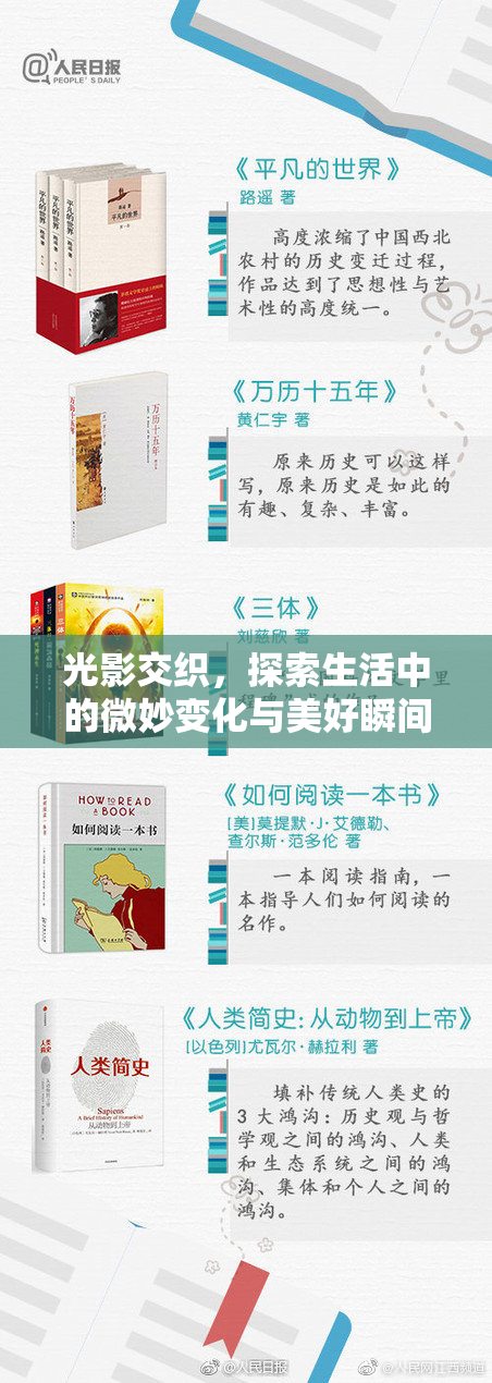 光影交织，探索生活中的微妙变化与美好瞬间