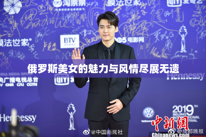 俄罗斯美女的魅力与风情尽展无遗
