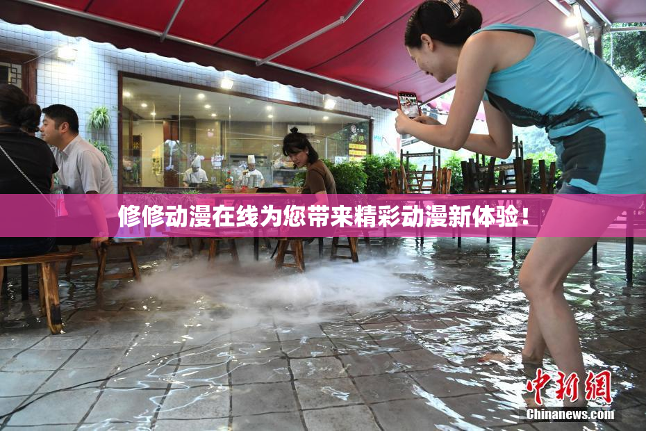 修修动漫在线为您带来精彩动漫新体验！
