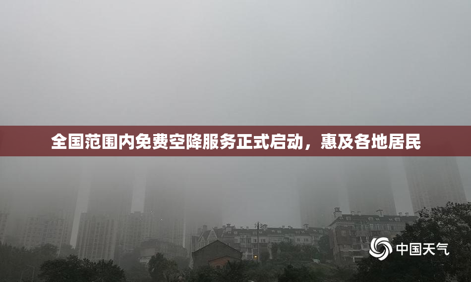 全国范围内免费空降服务正式启动，惠及各地居民